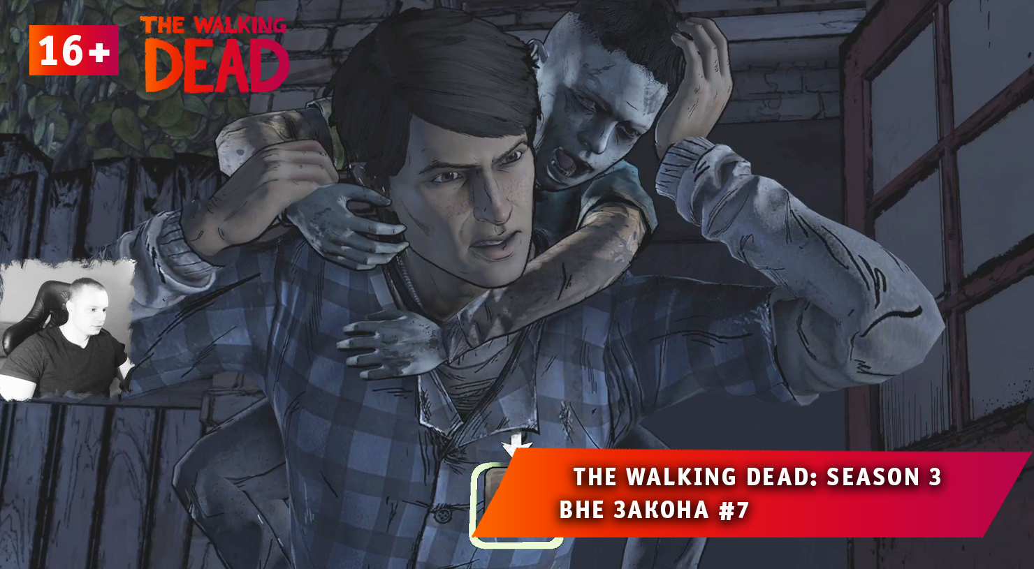 The Walking Dead: Season 3 ➤ Вне закона #7 ➤ Прохождение игры Ходячие Мертвецы: Сезон 3. 16+