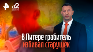 В Питере грабитель избивал старушек