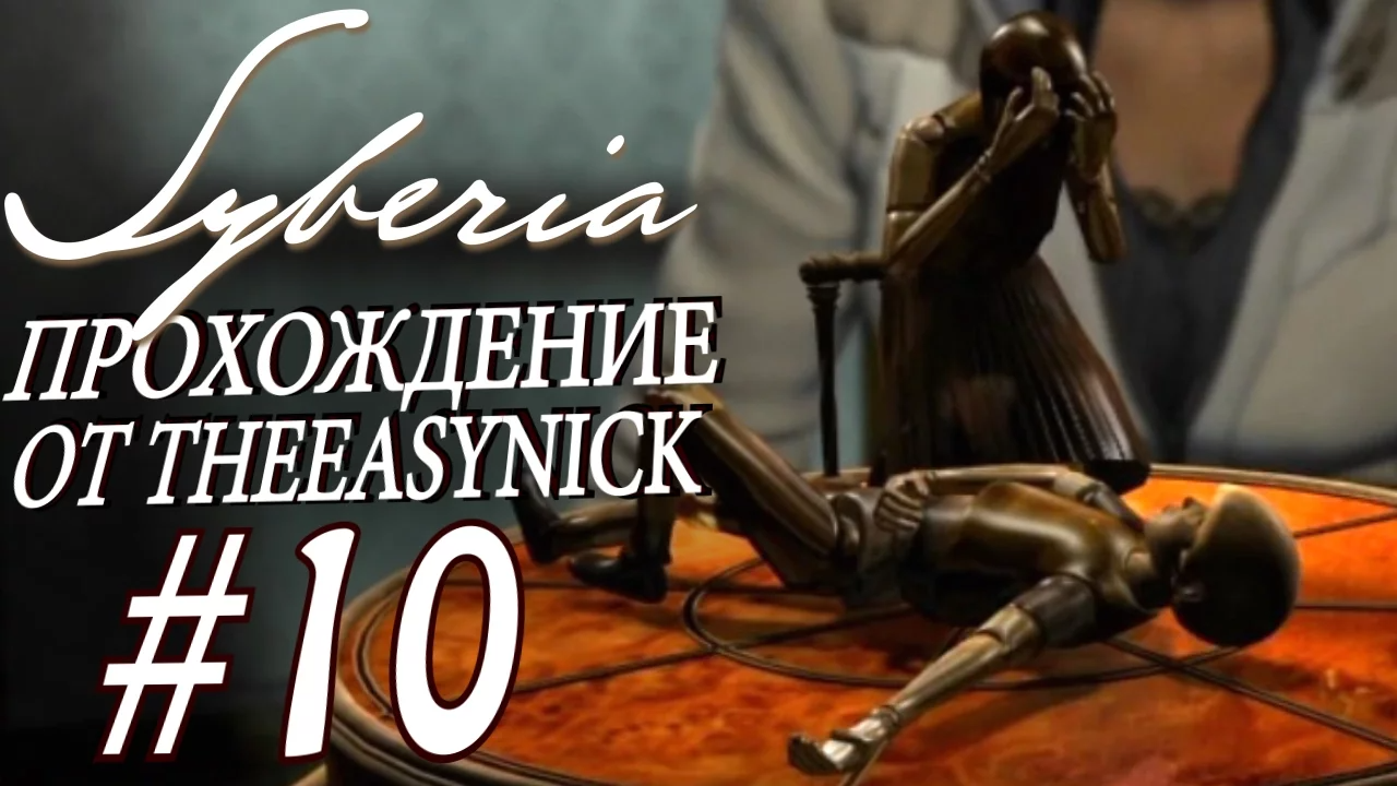 Syberia. Прохождение. #10. Елена Романская.