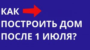 Эскроу-счет в сегменте загородной недвижимости и ИЖС Строительство дома и подбор участка в Москве