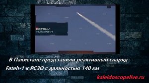 В Пакистане представили реактивный снаряд Fateh-1 к РСЗО c дальностью 140 км.mp4