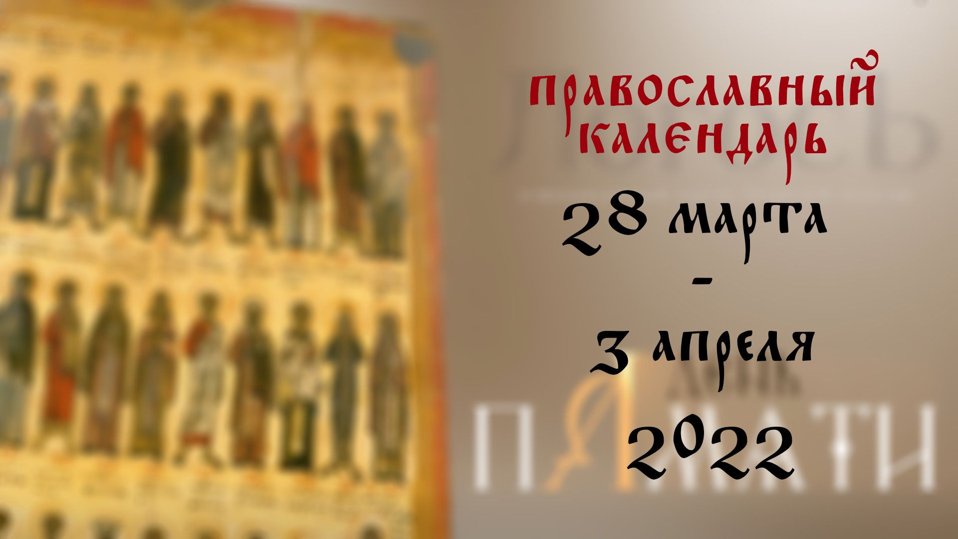 4 декабря церковный праздник 2023. С днем памяти святителей московских. Страстная седмица 2022. Месяцеслов православный. Церковный праздник 16 марта 2020 года.