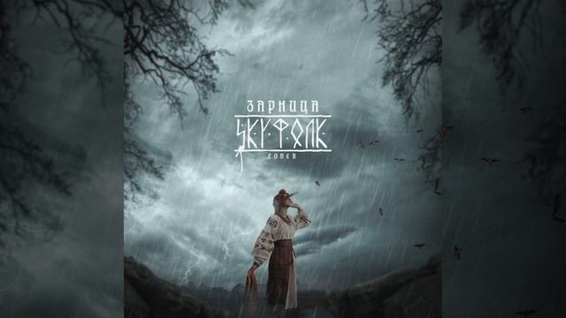 Skyфолк (Vetkafolk Сover) смотреть онлайн