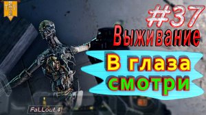 В глаза смотри. Fallout 4. #37. Прохождение. Выживание.