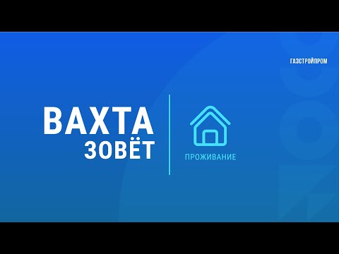 Проживание на объектах строительства «Газстройпрома»