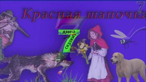 трейлер. Сказки для детей от 3-х до 10-ти лет.