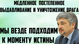 Ищенко: Медленное постепенное выдавливание и уничтожение врага. Мы везде подходим к моменту истины.