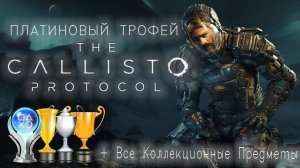 Платина в [The Callisto Protocol]