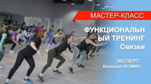 Семинар "Функциональный тренинг" Валера Фомин. Связки студентов