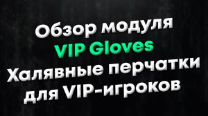[CSGO] Обзор модуля VIP Gloves. Бесплатные перчатки для VIP-игроков