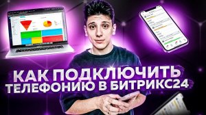 Курсы Битрикс 24. Интеграции: Подключение телефонии #4