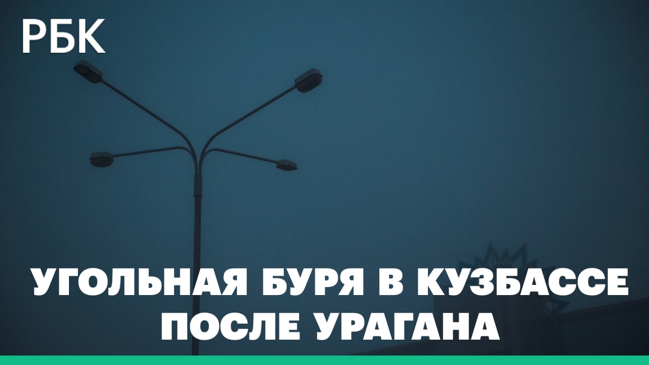 Город Киселевск в Кузбассе накрыло угольной пылью после урагана. Как день превратился в ночь — видео