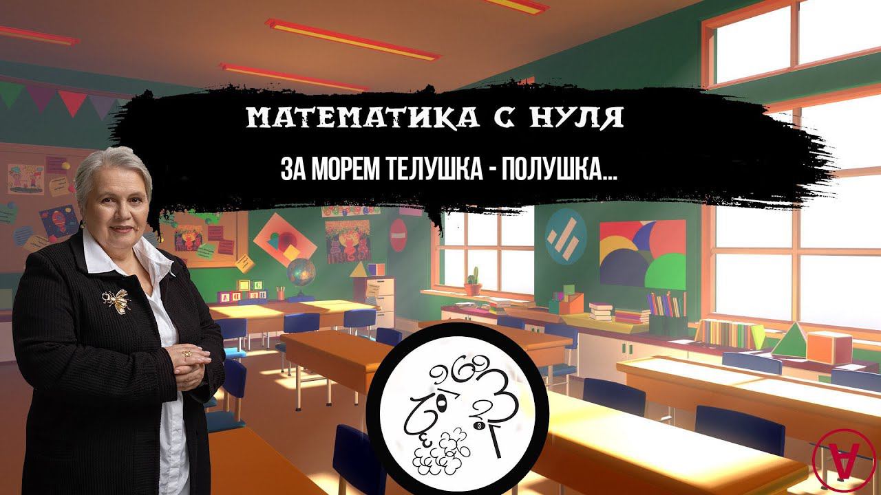 За морем телушка - полушка...| Математика с нуля| Надежда Павловна Медведева смотреть онлайн