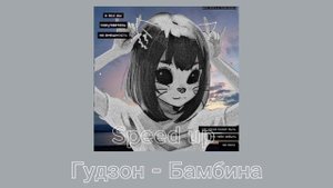 Гудзон - Бамбина  //Speed up//