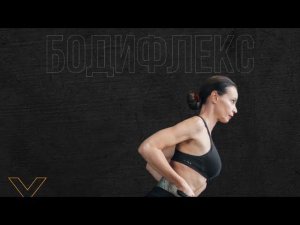 БОДИФЛЕКС В ОФИСЕ
