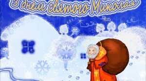 Ой, хто, хто Миколая любить. Свято Миколая. St. Nicolas day