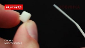 Новинка. Кабельная стяжка многоразового использования
