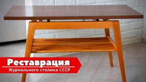 Переделка старой мебели :: Реставрация журнального столика СССР