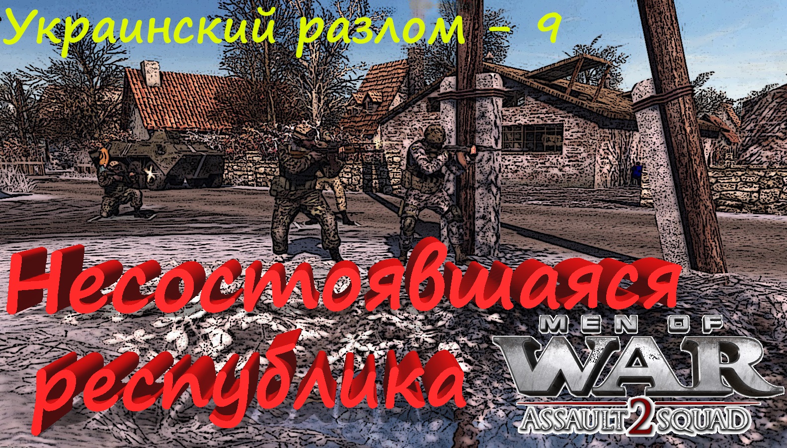 [В тылу врага Штурм 2] Украинский разлом, 9 серия. Несостоявшаяся республика. Мод Донбасс Кризис.mp4