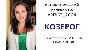 КОЗЕРОГ, УСПЕХ И ДОСТИЖЕНИЯ ВЫХОДЯТ НА ПЕРВЫЙ ПЛАН. Прогноз на АВГУСТ 2024г.