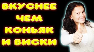 НАСТОЙКА ВКУСНЕЕ ЧЕМ КОНЬЯК И ВИСКИ. Настойка на самогоне Зубровка Злата простой рецепт