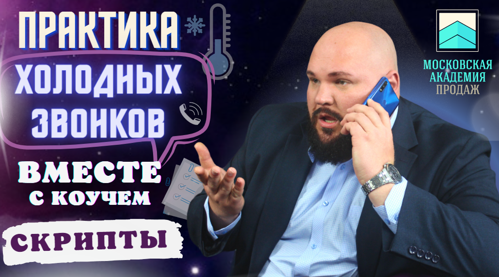 Тренинг продаж по телефону: примеры звонков и разбор с коучем