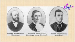 Лекция «История жизни династии Морозовых и их знаменитые дома»