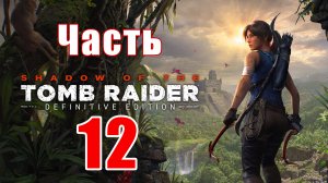 Shadow of the Tomb Raider Definitive Edition ➤ Миссия святого Хуана ➤ Прохождение # 12 ➤