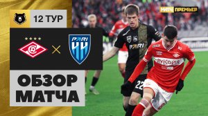 Спартак - Пари НН. Обзор матча Мир РПЛ 22.10.2023