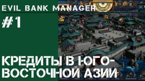 Кредиты в Юго-Восточной Азии / Evil Bank Manger: прохождение на Ультра сложно #1