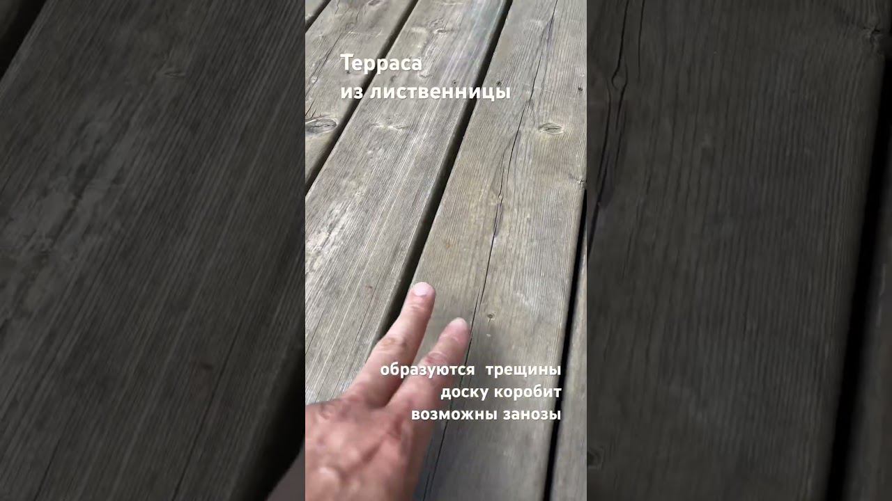 #терраса из #лиственницы спустя 1 год эксплуатации. Может для коммерции лучше #мпк ? Ваше мнение ? смотреть онлайн