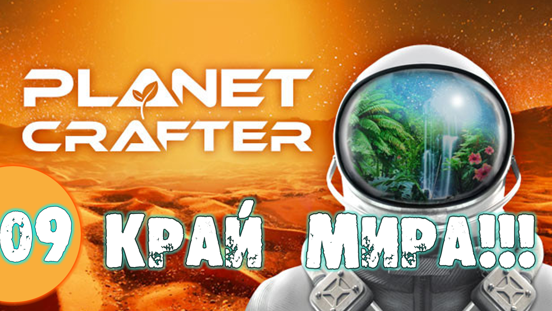 #09 КРАЙ МИРА THE PLANET CRAFTER прохождение на русском