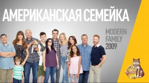EP60 - Американская семейка (Modern family) - Запасаемся попкорном