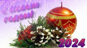 Футаж. С Новым годом! 16