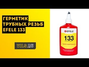 Герметик трубных резьб EFELE 133
