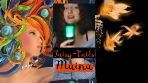 Fairy-Tails (Авторская) - By Maina #мояпесня #my #song #author #music #new #best #love #true Часть 1