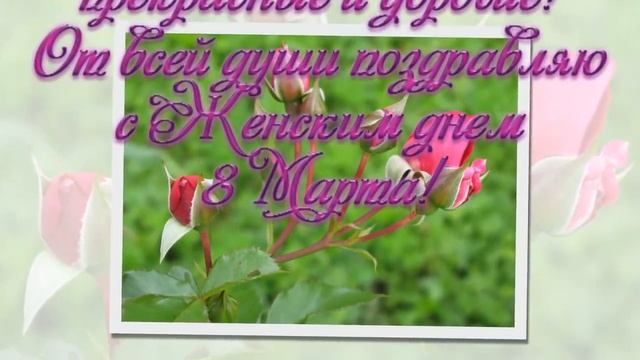 Красивое поздравление с днём 8 марта смотреть онлайн