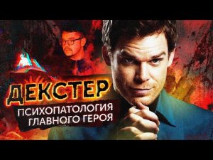 Сериал "ДЕКСТЕР" с точки зрения психиатра | Маньяк и серийный убийца | "Декстер: Новая кровь"