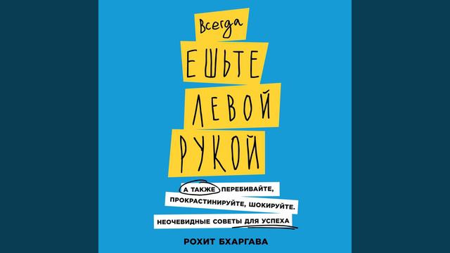 Всегда ешьте левой рукой. А также перебивайте, прокрастинируйте, шокируйте. Неочевидные советы…