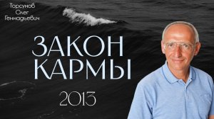 Закон кармы  Торсунов О.Г.  2013