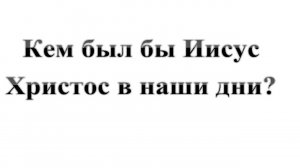 104. КЕМ был бы Иисус Христос в наши дни? Сказки про БИБЛИЮ.