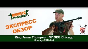 Обзор пистолета-пулемета King Arms Thompson M1928 Chicago (ka-ag-258-bk)