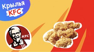 Рецепт крыльев KFC. Один в один как в оригинале