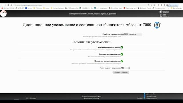 "Абсолют-7000-IoT" -дистанционный мониторинг инверторного стабилизатора