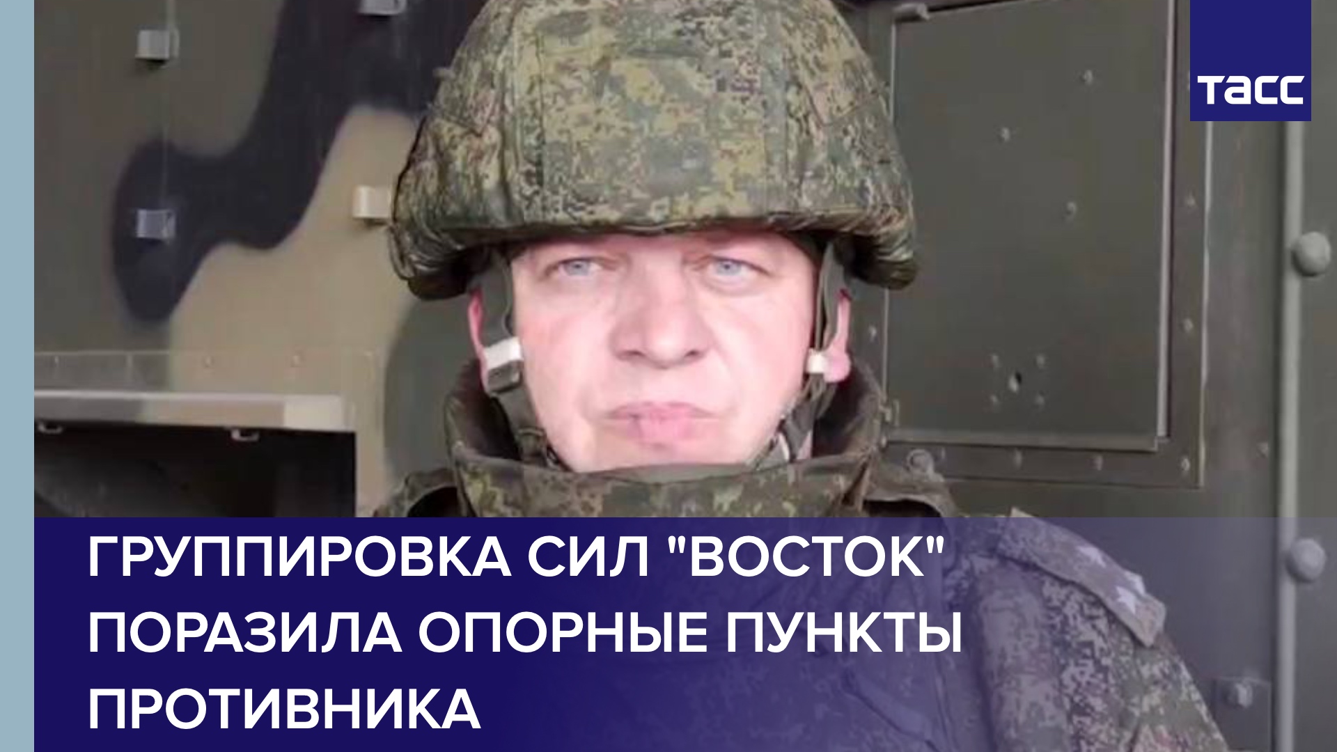 Группировка сил "Восток" поразила опорные пункты противника