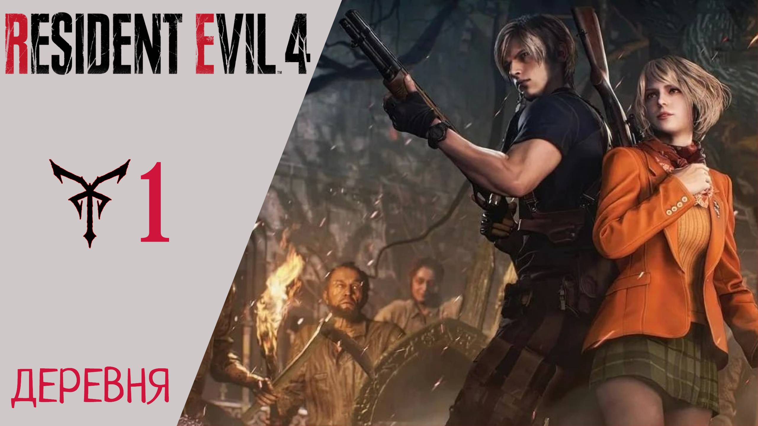 Деревня резидент ивел 4 ремейк. Resident Evil 4 (игра, 2023). Resident Evil Village прохождение.