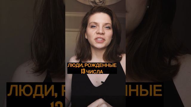Рождённые 13 числа 🔥  #нумеролог #нумерология #датарождения  #предназначение #аркансмерть