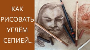 Как рисовать графическими материалами: уголь, сепия, сангина