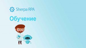 3. Переменные и выражения  - Обучение Sherpa RPA