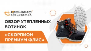 Обзор утепленных ботинок «Скорпион Премиум Флис»